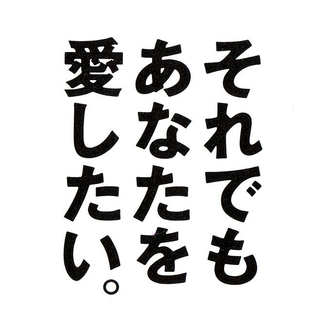 それでもあなたを愛したい。